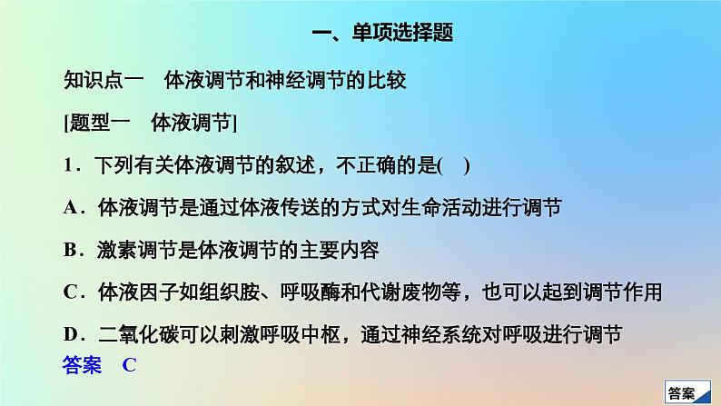 2023新教材高中生物第3章体液调节第3节体液调节与神经调节的关系作业课件新人教版选择性必修103