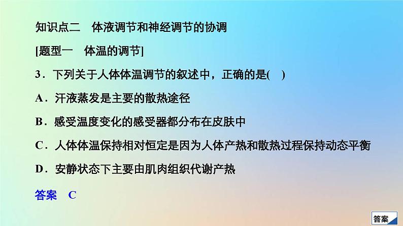 2023新教材高中生物第3章体液调节第3节体液调节与神经调节的关系作业课件新人教版选择性必修107