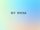 2023新教材高中生物第4章免疫调节第2节特异性免疫作业课件新人教版选择性必修1