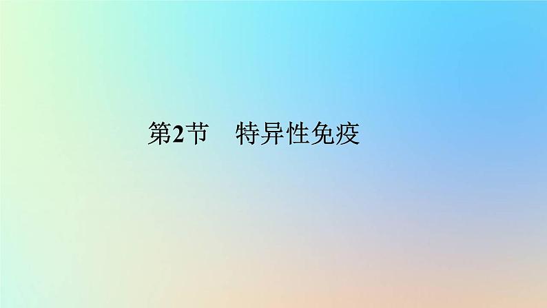 2023新教材高中生物第4章免疫调节第2节特异性免疫作业课件新人教版选择性必修101