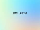 2023新教材高中生物第4章免疫调节第3节免疫失调作业课件新人教版选择性必修1