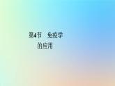 2023新教材高中生物第4章免疫调节第4节免疫学的应用作业课件新人教版选择性必修1