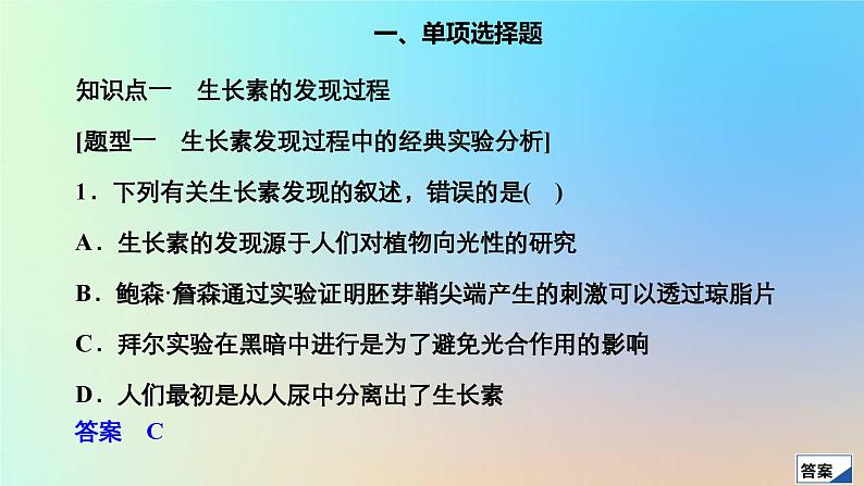 2023新教材高中生物第5章植物生命活动的调节第1节植物生长素作业课件新人教版选择性必修103