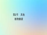 2023新教材高中生物第5章植物生命活动的调节第2节其他植物激素作业课件新人教版选择性必修1