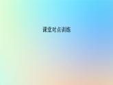 2023新教材高中生物第5章植物生命活动的调节第3节植物生长调节剂的应用作业课件新人教版选择性必修1