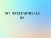 2023新教材高中生物第5章植物生命活动的调节第4节环境因素参与调节植物的生命活动作业课件新人教版选择性必修1