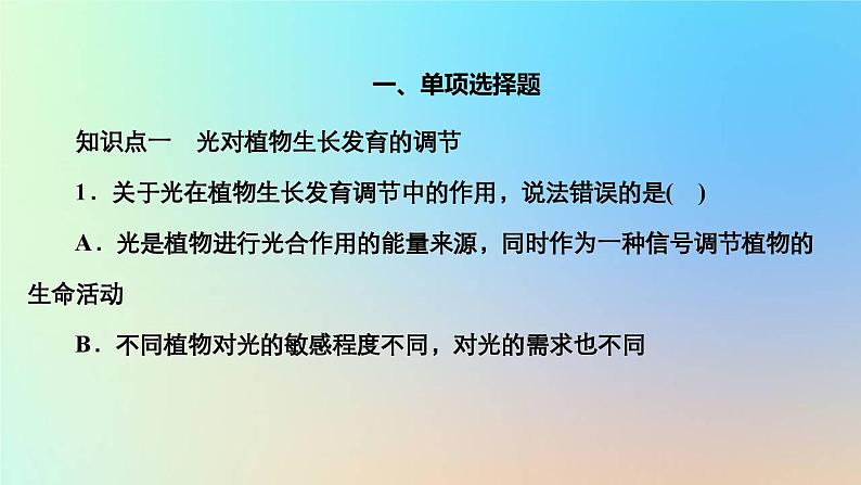 2023新教材高中生物第5章植物生命活动的调节第4节环境因素参与调节植物的生命活动作业课件新人教版选择性必修103