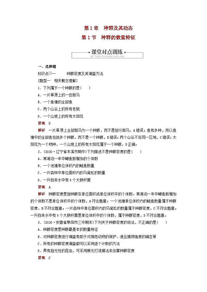 2023新教材高中生物第1章种群及其动态第1节种群的数量特征对点训练新人教版选择性必修201