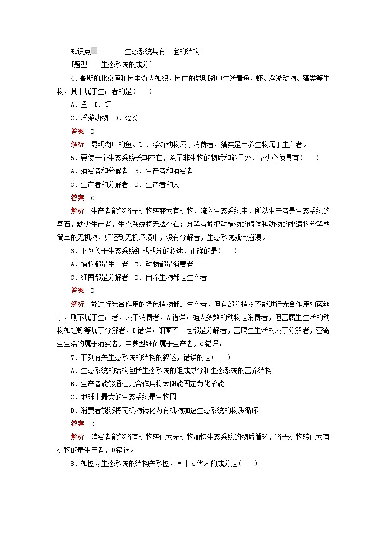 2023新教材高中生物第3章生态系统及其稳定性第1节生态系统的结构对点训练新人教版选择性必修202