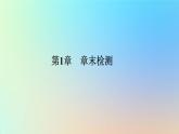 2023新教材高中生物第1章种群及其动态章末检测课件新人教版选择性必修2