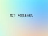 2023新教材高中生物第1章种群及其动态第2节种群数量的变化作业课件新人教版选择性必修2