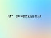 2023新教材高中生物第1章种群及其动态第3节影响种群数量变化的因素作业课件新人教版选择性必修2
