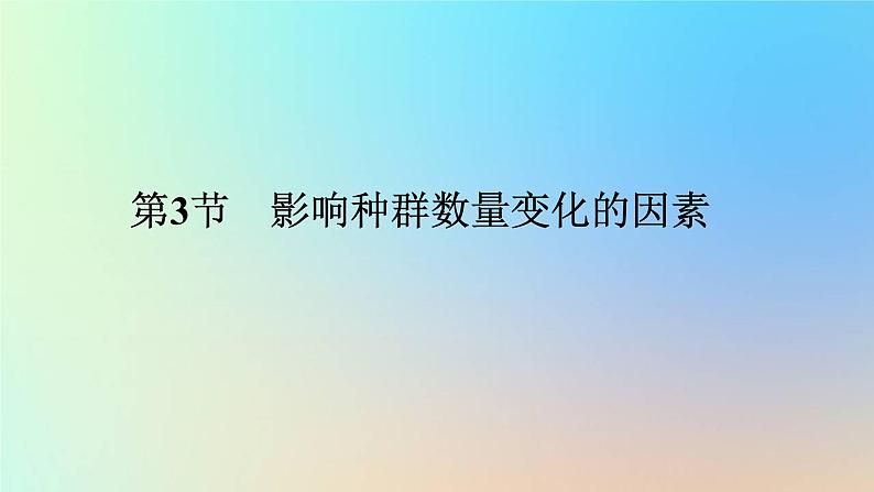 2023新教材高中生物第1章种群及其动态第3节影响种群数量变化的因素作业课件新人教版选择性必修201