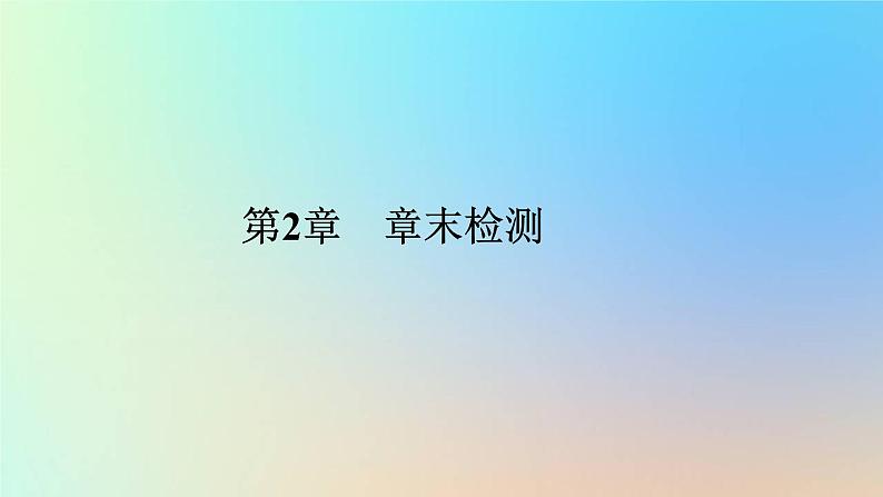 2023新教材高中生物第2章群落及其演替章末检测课件新人教版选择性必修2第1页