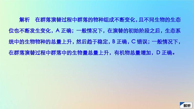 2023新教材高中生物第2章群落及其演替章末检测课件新人教版选择性必修2第8页