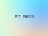 2023新教材高中生物第2章群落及其演替第1节群落的结构作业课件新人教版选择性必修2