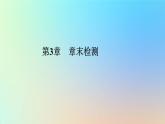 2023新教材高中生物第3章生態(tài)系統(tǒng)及其穩(wěn)定性章末檢測課件新人教版選擇性必修2