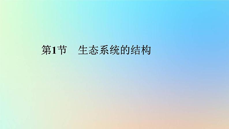 2023新教材高中生物第3章生态系统及其稳定性第1节生态系统的结构作业课件新人教版选择性必修201