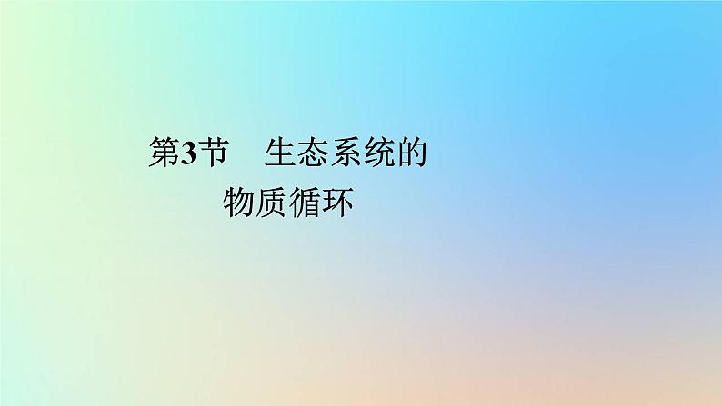 2023新教材高中生物第3章生态系统及其稳定性第3节生态系统的物质循环作业课件新人教版选择性必修2第1页