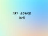2023新教材高中生物第3章生态系统及其稳定性第4节生态系统的信息传递作业课件新人教版选择性必修2