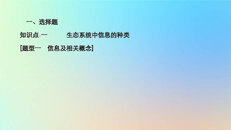 2023新教材高中生物第3章生态系统及其稳定性第4节生态系统的信息传递作业课件新人教版选择性必修2第3页