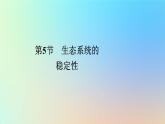 2023新教材高中生物第3章生态系统及其稳定性第5节生态系统的稳定性作业课件新人教版选择性必修2