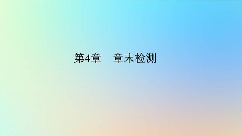 2023新教材高中生物第4章人与环境章末检测课件新人教版选择性必修2第1页