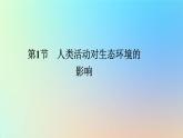 2023新教材高中生物第4章人与环境第1节人类活动对生态环境的影响作业课件新人教版选择性必修2