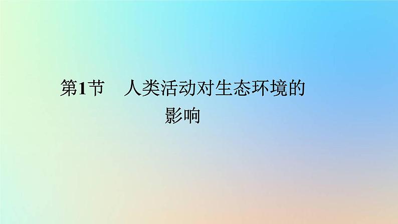 2023新教材高中生物第4章人与环境第1节人类活动对生态环境的影响作业课件新人教版选择性必修2第1页