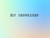 2023新教材高中生物第4章人与环境第2节生物多样性及其保护作业课件新人教版选择性必修2