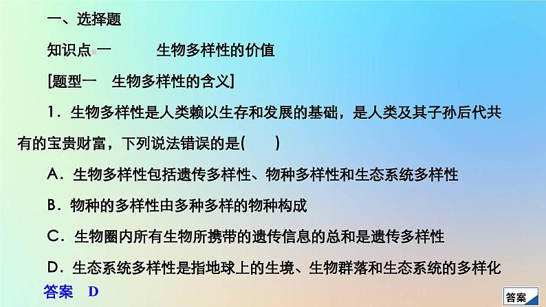 2023新教材高中生物第4章人与环境第2节生物多样性及其保护作业课件新人教版选择性必修2第3页