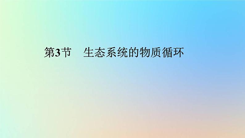 2023新教材高中生物第4章人与环境第3节生态工程作业课件新人教版选择性必修2第1页