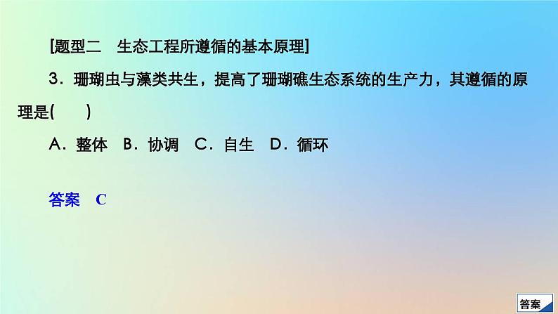 2023新教材高中生物第4章人与环境第3节生态工程作业课件新人教版选择性必修2第7页