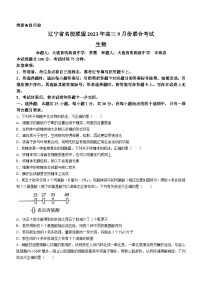 辽宁省名校联盟2023-2024学年高三上学期开学考试生物试题