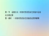 2023新教材高中生物第一章遗传的基本规律第一节孟德尔从一对相对性状的杂交实验中总结出分离定律第一课时一对相对性状杂交实验的过程和解释课件浙科版必修2