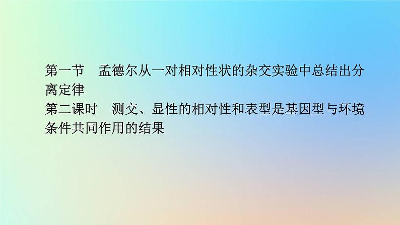 2023新教材高中生物第一章遗传的基本规律第一节孟德尔从一对相对性状的杂交实验中总结出分离定律第二课时测交显性的相对性和表型是基因型与环课件浙科版必修2第1页