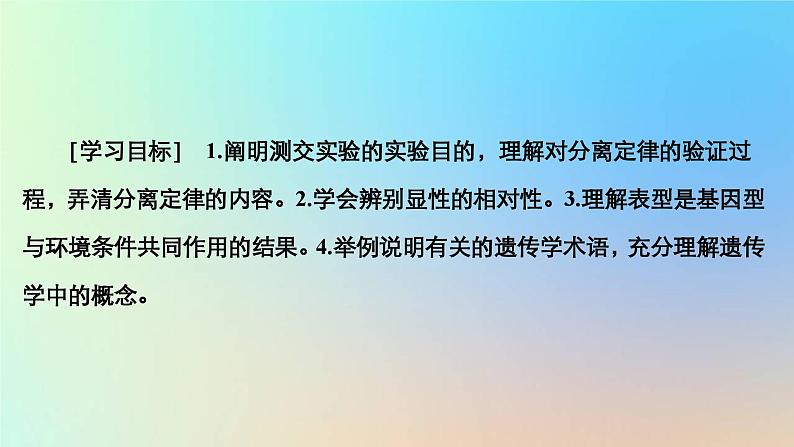 2023新教材高中生物第一章遗传的基本规律第一节孟德尔从一对相对性状的杂交实验中总结出分离定律第二课时测交显性的相对性和表型是基因型与环课件浙科版必修2第2页