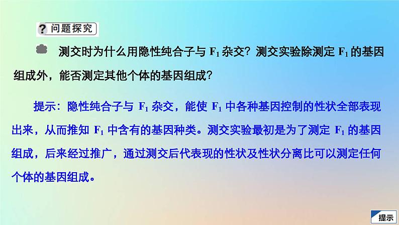 2023新教材高中生物第一章遗传的基本规律第一节孟德尔从一对相对性状的杂交实验中总结出分离定律第二课时测交显性的相对性和表型是基因型与环课件浙科版必修2第7页