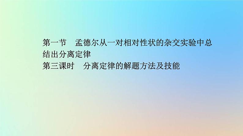 2023新教材高中生物第一章遗传的基本规律第一节孟德尔从一对相对性状的杂交实验中总结出分离定律第三课时分离定律的解题方法及技能课件浙科版必修201