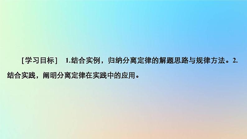 2023新教材高中生物第一章遗传的基本规律第一节孟德尔从一对相对性状的杂交实验中总结出分离定律第三课时分离定律的解题方法及技能课件浙科版必修202