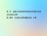 2023新教材高中生物第一章遗传的基本规律第二节孟德尔从两对相对性状的杂交实验中总结出自由组合定律第三课时自由组合定律问题的分析计算课件浙科版必修2