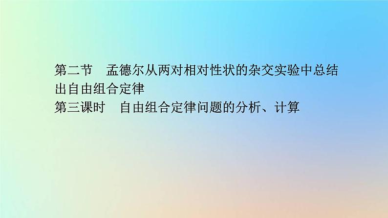 2023新教材高中生物第一章遗传的基本规律第二节孟德尔从两对相对性状的杂交实验中总结出自由组合定律第三课时自由组合定律问题的分析计算课件浙科版必修201