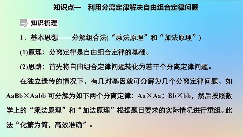 2023新教材高中生物第一章遗传的基本规律第二节孟德尔从两对相对性状的杂交实验中总结出自由组合定律第三课时自由组合定律问题的分析计算课件浙科版必修204