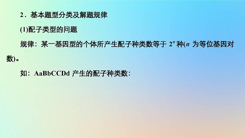 2023新教材高中生物第一章遗传的基本规律第二节孟德尔从两对相对性状的杂交实验中总结出自由组合定律第三课时自由组合定律问题的分析计算课件浙科版必修205