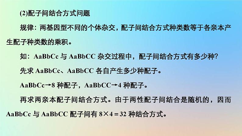 2023新教材高中生物第一章遗传的基本规律第二节孟德尔从两对相对性状的杂交实验中总结出自由组合定律第三课时自由组合定律问题的分析计算课件浙科版必修206