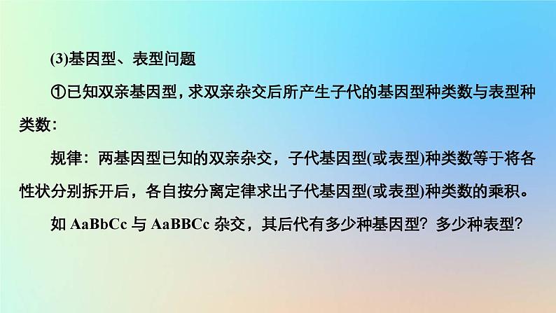 2023新教材高中生物第一章遗传的基本规律第二节孟德尔从两对相对性状的杂交实验中总结出自由组合定律第三课时自由组合定律问题的分析计算课件浙科版必修207