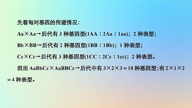 2023新教材高中生物第一章遗传的基本规律第二节孟德尔从两对相对性状的杂交实验中总结出自由组合定律第三课时自由组合定律问题的分析计算课件浙科版必修208