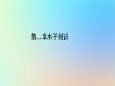 2023新教材高中生物第二章染色体与遗传水平测试课件浙科版必修2