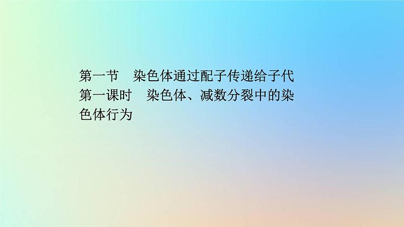 2023新教材高中生物第二章染色体与遗传第一节染色体通过配子传递给子代第一课时染色体减数分裂中的染色体行为课件浙科版必修201