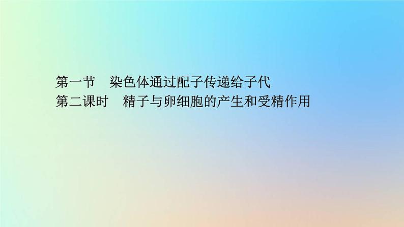 2023新教材高中生物第二章染色体与遗传第一节染色体通过配子传递给子代第二课时精子与卵细胞的产生和受精作用课件浙科版必修201